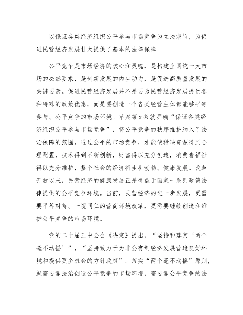 为促进民营经济健康发展提供坚实法治保障.docx_第2页