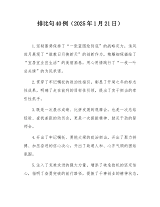 排比句40例（2025年1月21日）.docx