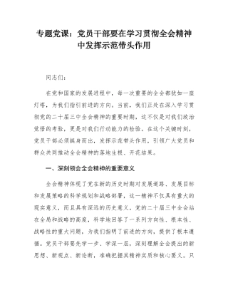 专题党课：党员干部要在学习贯彻全会精神中发挥示范带头作用.docx