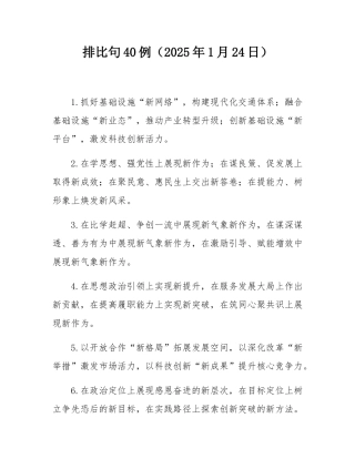 排比句40例（2025年1月24日）.docx