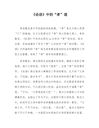 《论语》中的“孝”道.docx