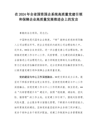 在2024年全省国资国企系统高质量党建引领和保障企业高质量发展推进会上的发言.docx