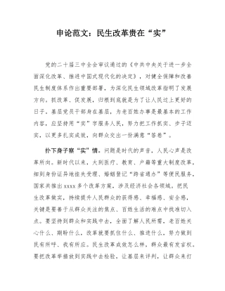 申论范文：民生改革贵在“实”.docx