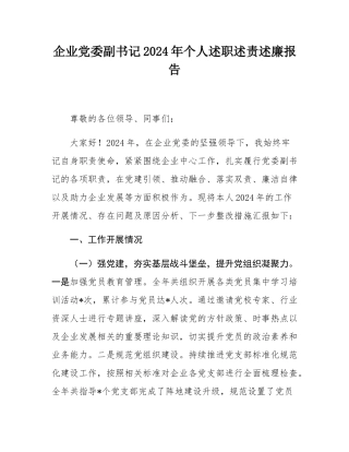 企业党委副书记2024年个人述职述责述廉报告.docx