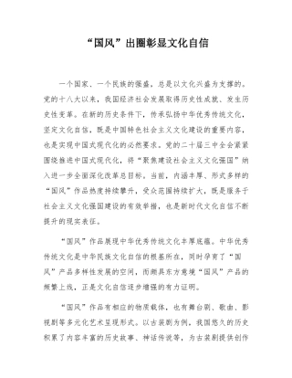 “国风”出圈彰显文化自信.docx