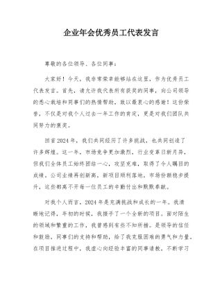企业年会优秀员工代表发言.docx