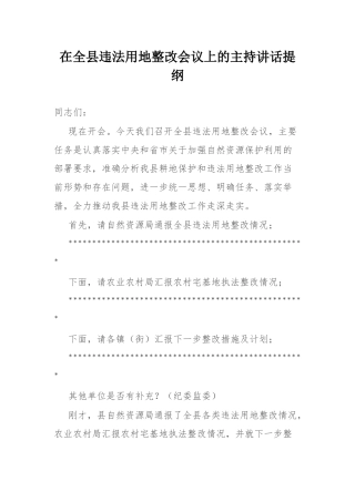 在全县违法用地整改会议上的主持讲话提纲.docx