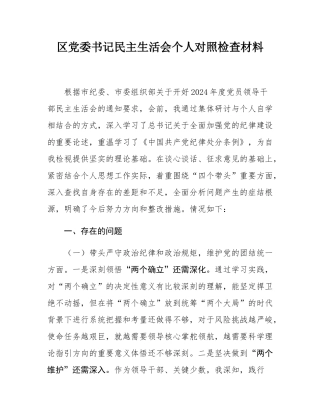 区党委书记民主SH会个人对照检查材料.docx