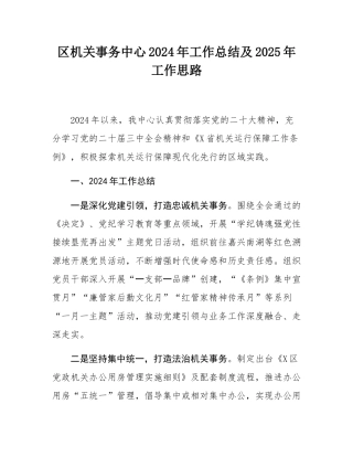 区机关事务中心2024年工作总结及2025年工作思路.docx