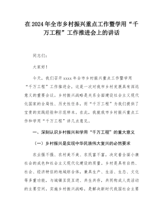 在2024年全市乡村振兴重点工作暨学用“千万工程”工作推进会上的讲话.docx