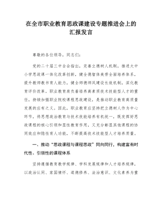 在全市职业教育思政课建设专题推进会上的汇报发言.docx