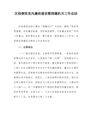 区检察院党风廉政建设暨清廉机关工作总结.docx