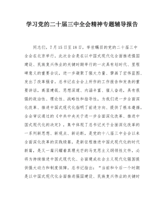 学习党的二十届三中全会精神专题辅导报告.docx