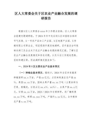 区人大常委会关于区农业产业融合发展的调研报告.docx