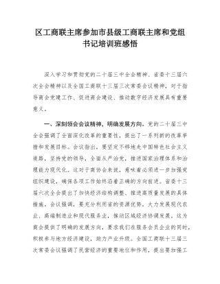 区工商联主席参加市县级工商联主席和党组书记培训班感悟.docx