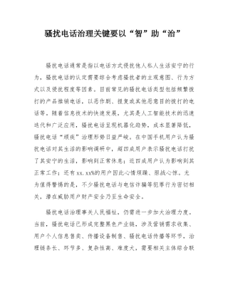 骚扰电话治理关键要以“智”助“治”.docx