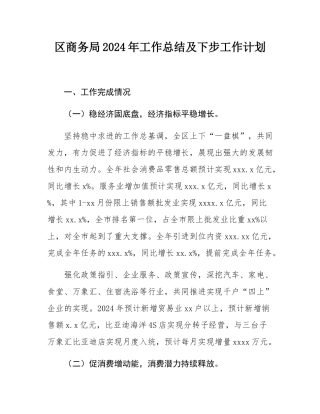 区商务局2024年工作总结及下步工作计划.docx