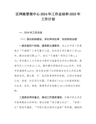 区网格管理中心2024年工作总结和2025年工作计划.docx