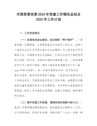 市国资委党委2024年党建工作情况总结及2025年工作计划.docx