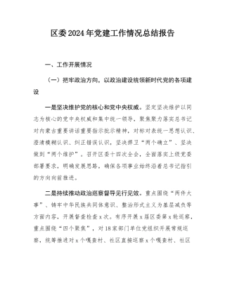 区委2024年党建工作情况总结报告.docx