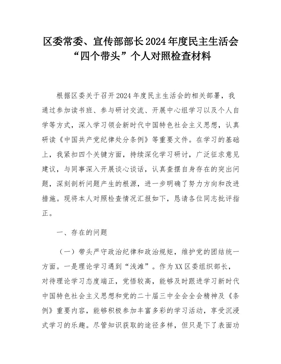 区委常委、宣传部部长2024年度民主SH会“四个带头”个人对照检查材料.docx_第1页