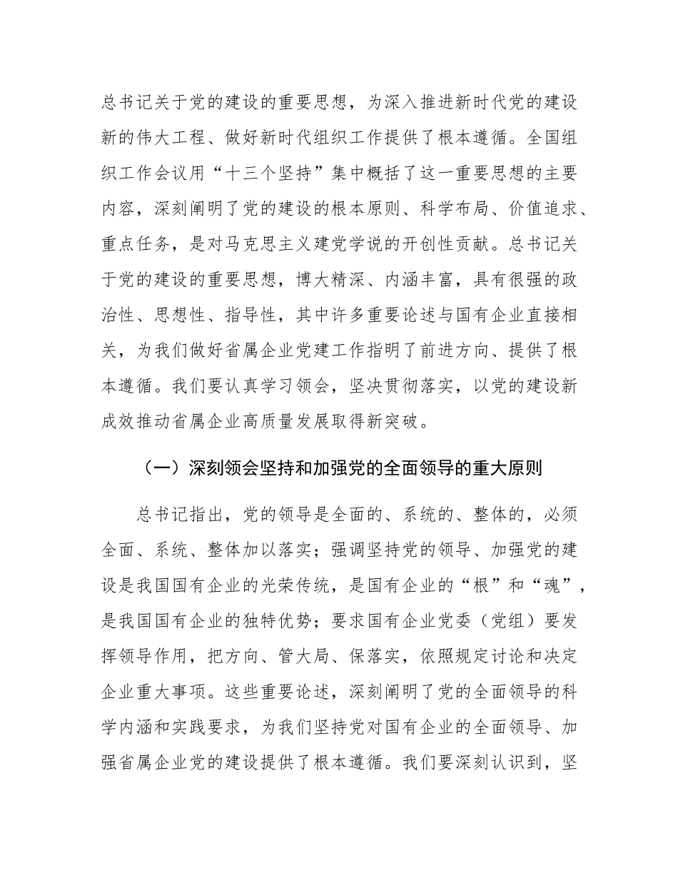 在2024年度省属企业党建重点任务暨“清廉国企创新年”建设推进会上的讲话.docx_第2页