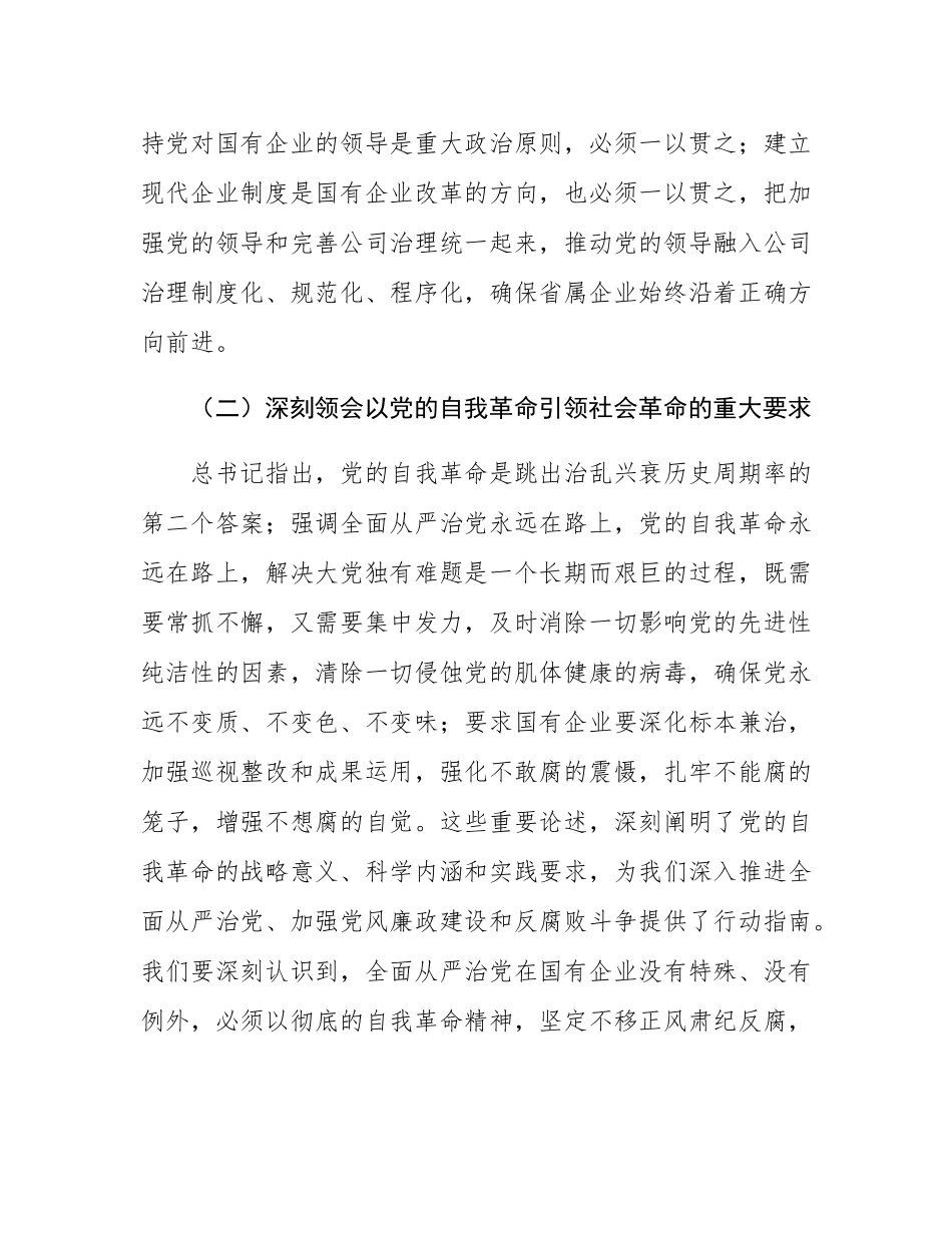 在2024年度省属企业党建重点任务暨“清廉国企创新年”建设推进会上的讲话.docx_第3页