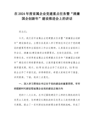 在2024年度省属企业党建重点任务暨“清廉国企创新年”建设推进会上的讲话.docx