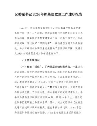区委副书记2024年抓基层党建工作述职报告.docx