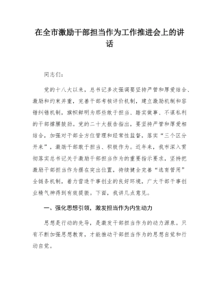 在全市激励干部担当作为工作推进会上的讲话.docx