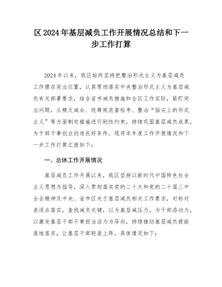 区2024年基层减负工作开展情况总结和下一步工作打算.docx