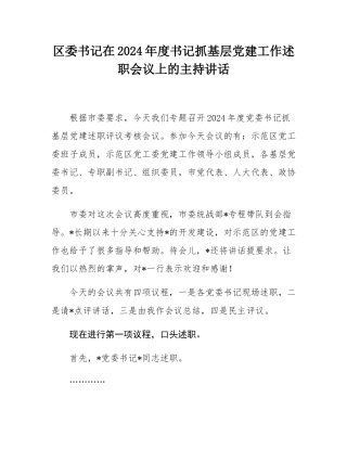 区委书记在2024年度书记抓基层党建工作述职会议上的主持讲话.docx