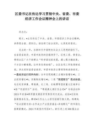区委书记在传达学习贯彻中央、省委、市委经济工作会议精神会上的讲话.docx
