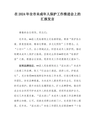 在2024年全市未成年人保护工作推进会上的汇报发言.docx