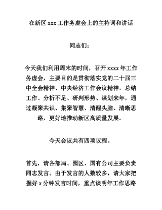 区委书记在工作务虚会上的主持词和讲话.docx