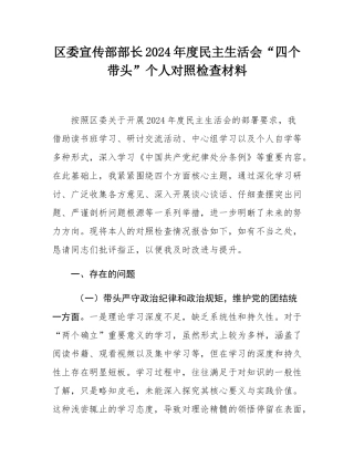 区委宣传部部长2024年度民主SH会“四个带头”个人对照检查材料.docx