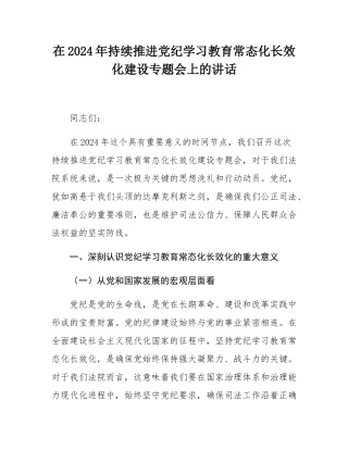 在2024年持续推进党纪学习教育常态化长效化建设专题会上的讲话.docx