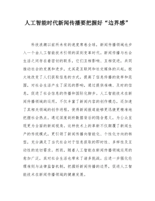 人工智能时代新闻传播要把握好“边界感”.docx