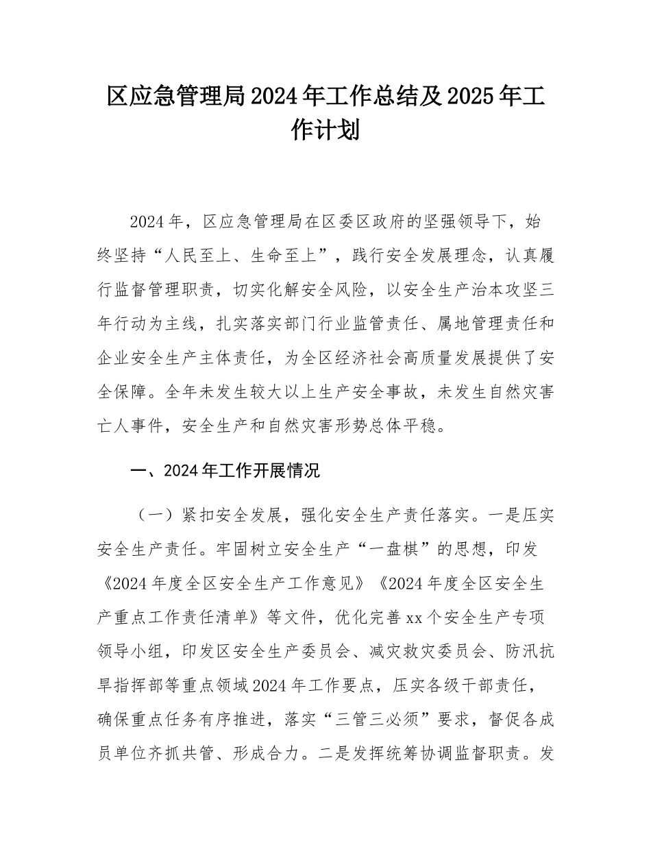 区应急管理局2024年工作总结及2025年工作计划.docx_第1页