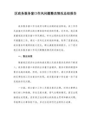 区政务服务窗口作风问题整改情况总结报告.docx