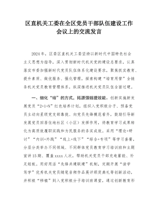 区直机关工委在全区党员干部队伍建设工作会议上的交流发言.docx