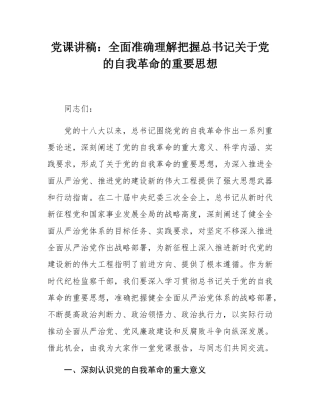 党课讲稿：全面准确理解把握总书记关于党的自我革命的重要思想.docx