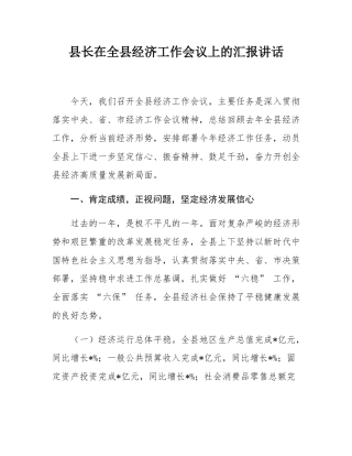 县长在全县经济工作会议上的汇报讲话.docx