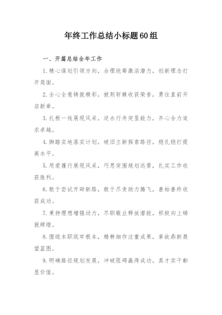 年终工作总结小标题60组.docx