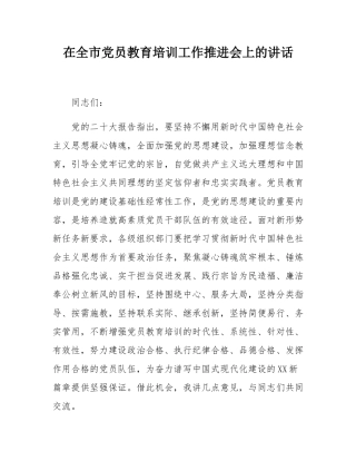 在全市党员教育培训工作推进会上的讲话.docx
