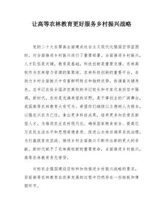 让高等农林教育更好服务乡村振兴战略.docx