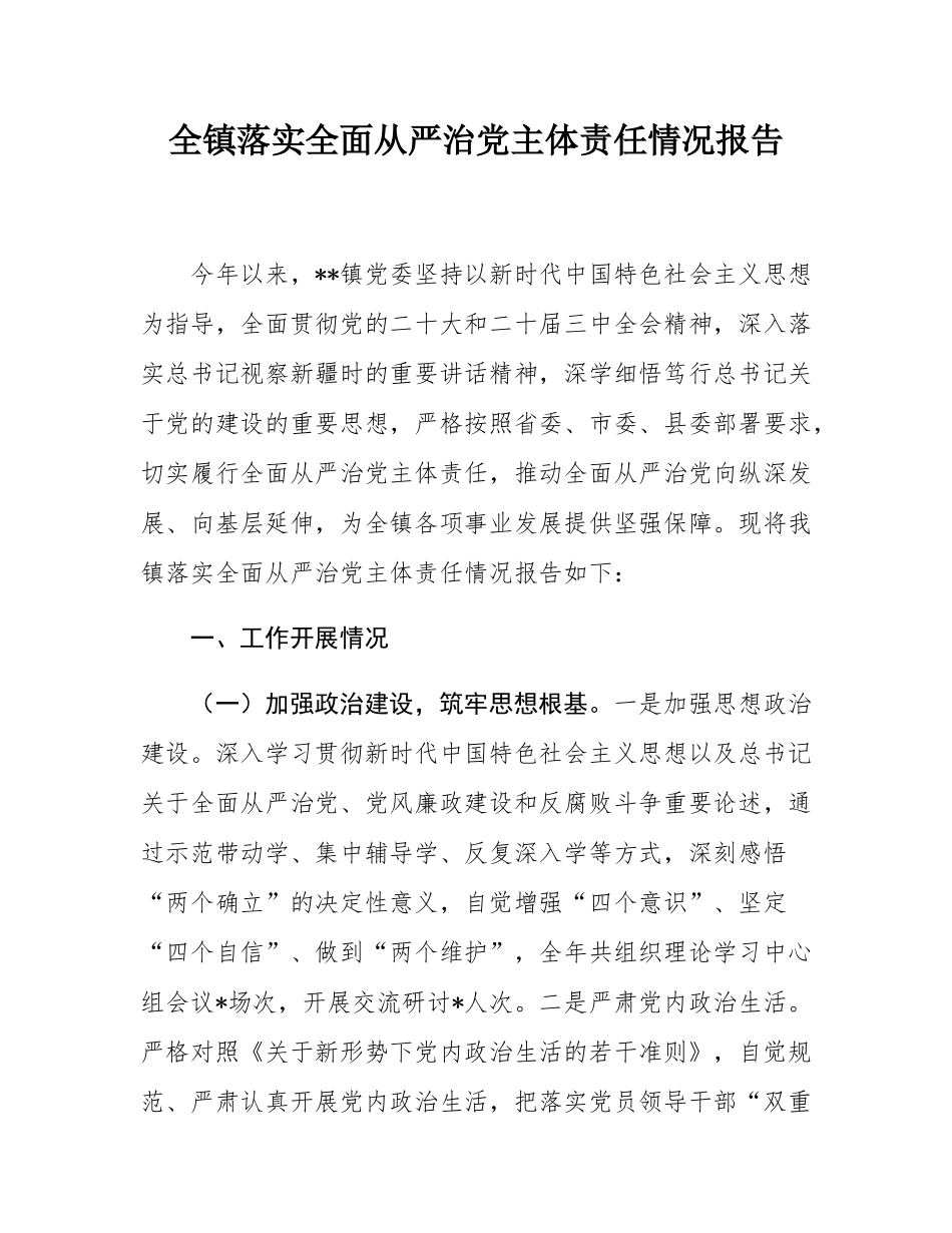 全镇落实全面从严治党主体责任情况报告.docx_第1页
