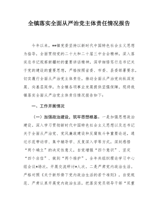 全镇落实全面从严治党主体责任情况报告.docx