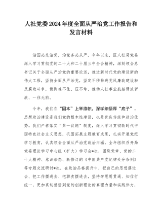 人社党委2024年度全面从严治党工作报告和发言材料.docx