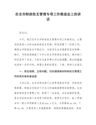 在全市财政收支管理专项工作推进会上的讲话.docx